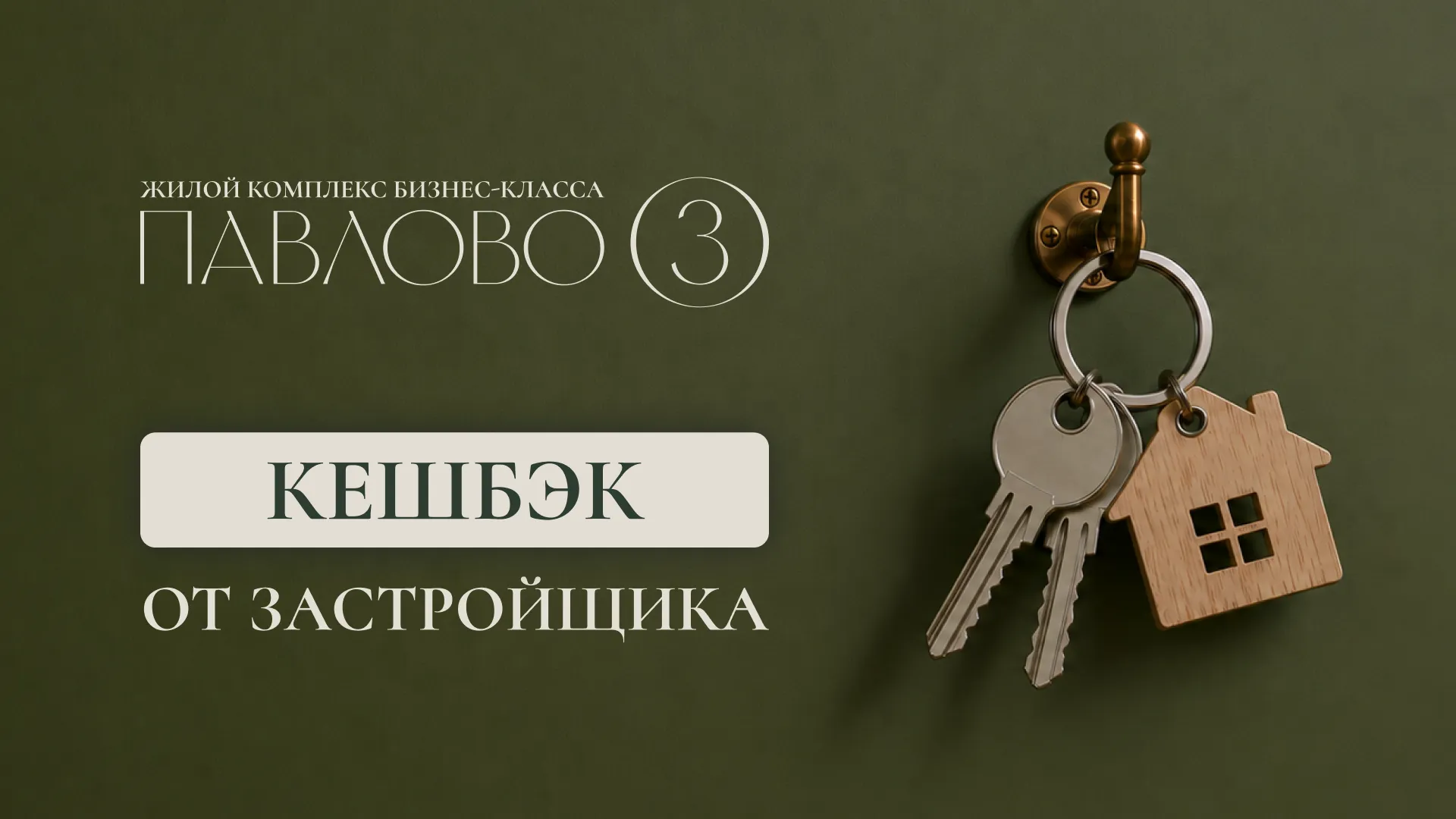 Кэшбэк от застройщика!